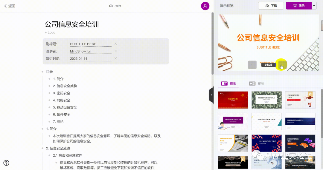 ChatGPT转Markdown到Mindshow:一键搭建公司信息安全培训PPT的秘密武器 ChatGPT转Markdown到Mindshow:一键搭建公司信息安全培训PPT的秘密武器