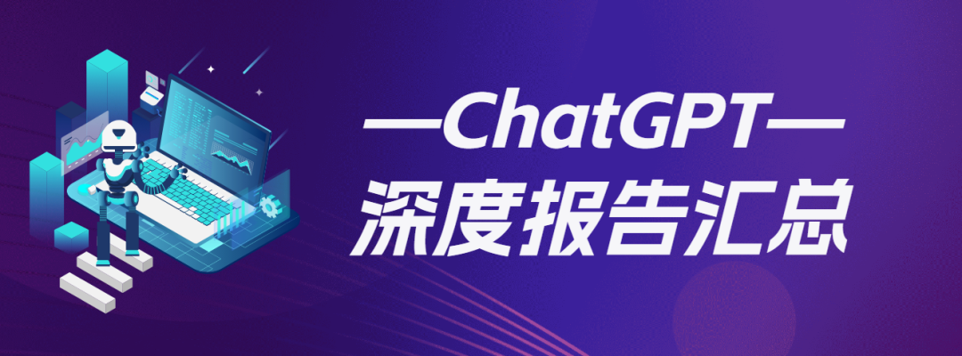 ChatGPT:通用人工智能新里程碑?1亿用户狂潮下,它将如何重塑世界? ChatGPT:通用人工智能新里程碑?1亿用户狂潮下,它将如何重塑世界?
