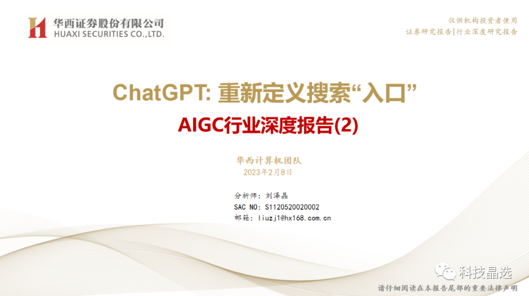 ChatGPT深度报告: 重新定义搜索“入口”(附下载) ChatGPT深度报告: 重新定义搜索“入口”(附下载)