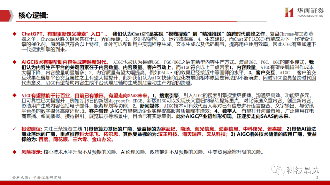 ChatGPT深度报告: 重新定义搜索“入口”(附下载) ChatGPT深度报告: 重新定义搜索“入口”(附下载)