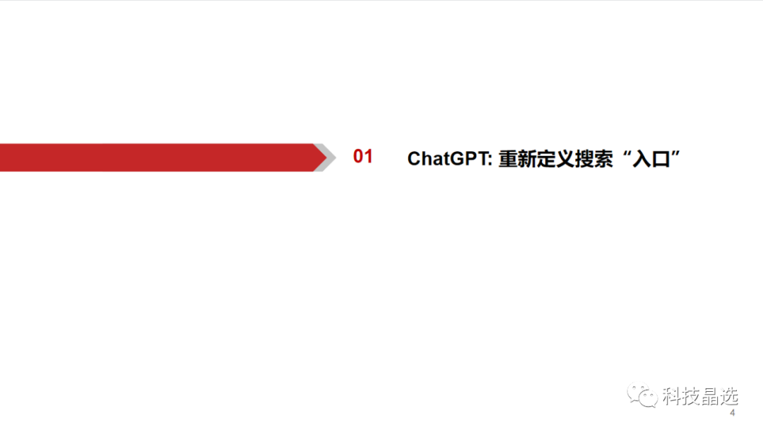 ChatGPT深度报告: 重新定义搜索“入口”(附下载) ChatGPT深度报告: 重新定义搜索“入口”(附下载)