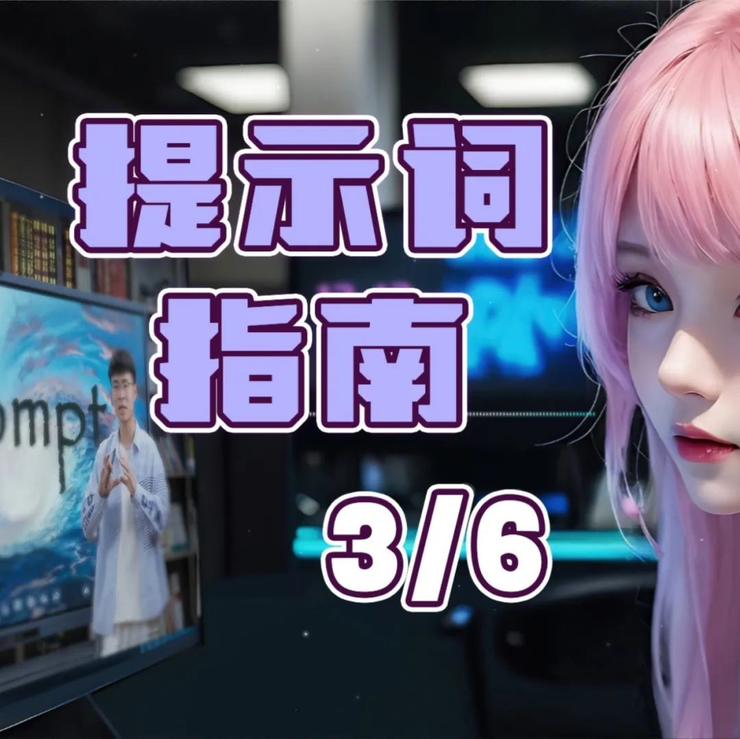 掌握ChatGPT？5法则+3步骤，从新手到大拿只需一教程