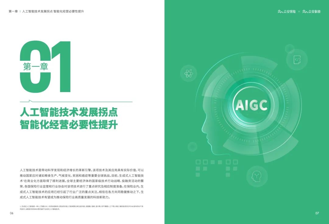 62页 | AIGC&ChatGPT保险行业应用白皮书（文末附下载）
