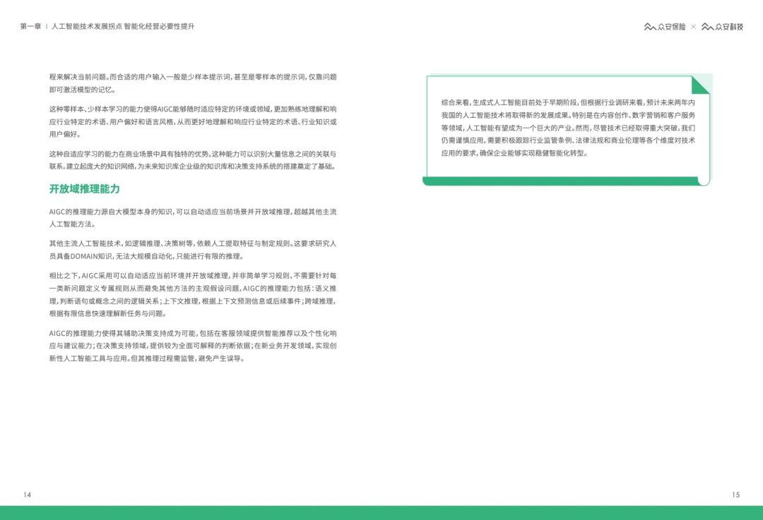 62页 | AIGC&ChatGPT保险行业应用白皮书（文末附下载）