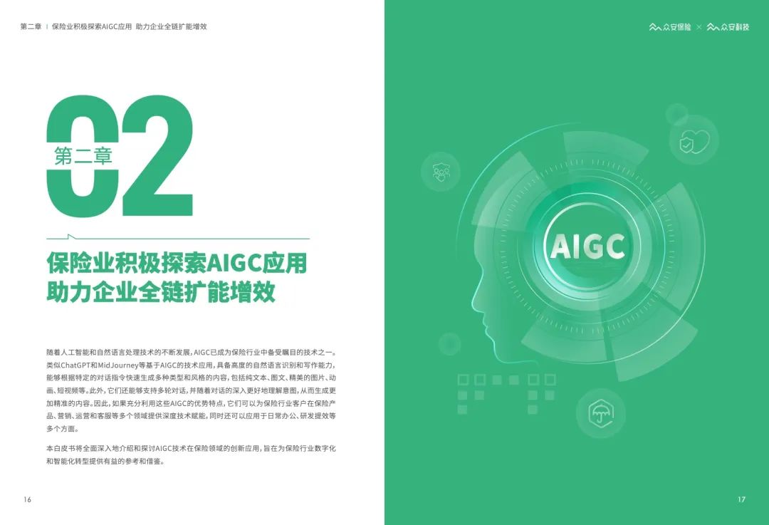 62页 | AIGC&ChatGPT保险行业应用白皮书（文末附下载）