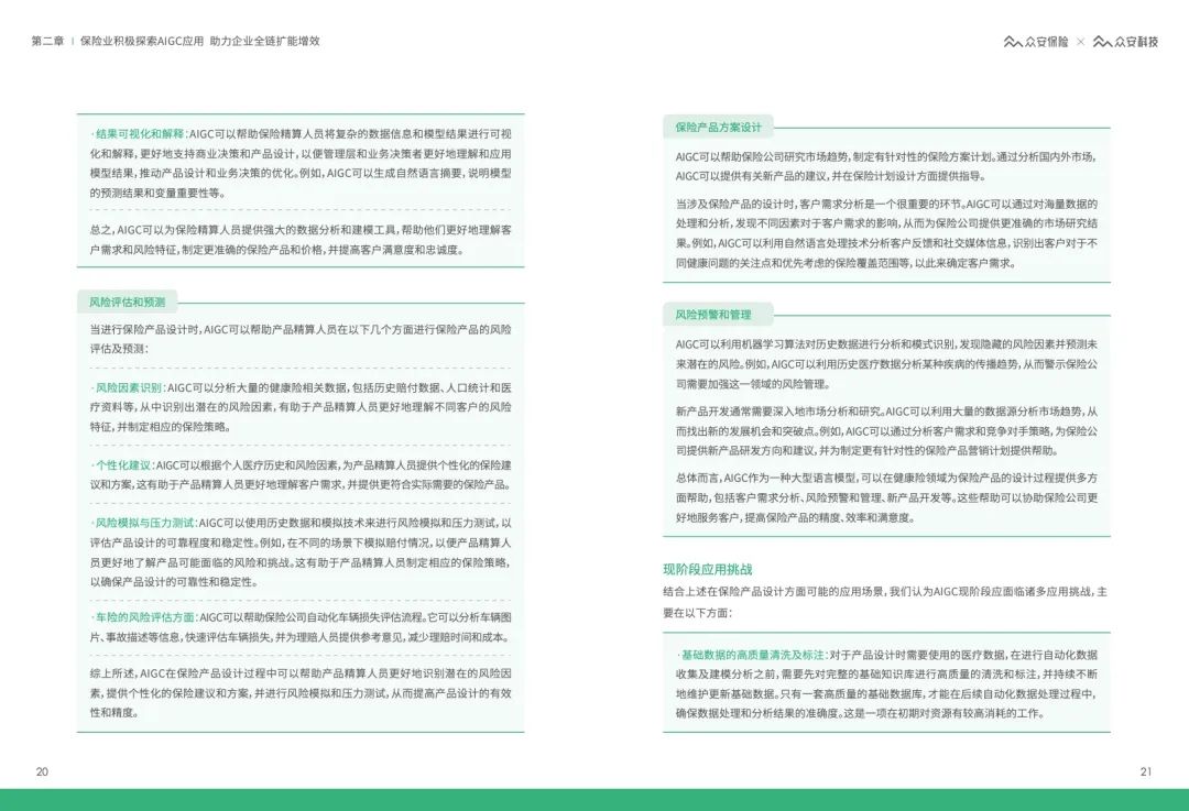 62页 | AIGC&ChatGPT保险行业应用白皮书（文末附下载）