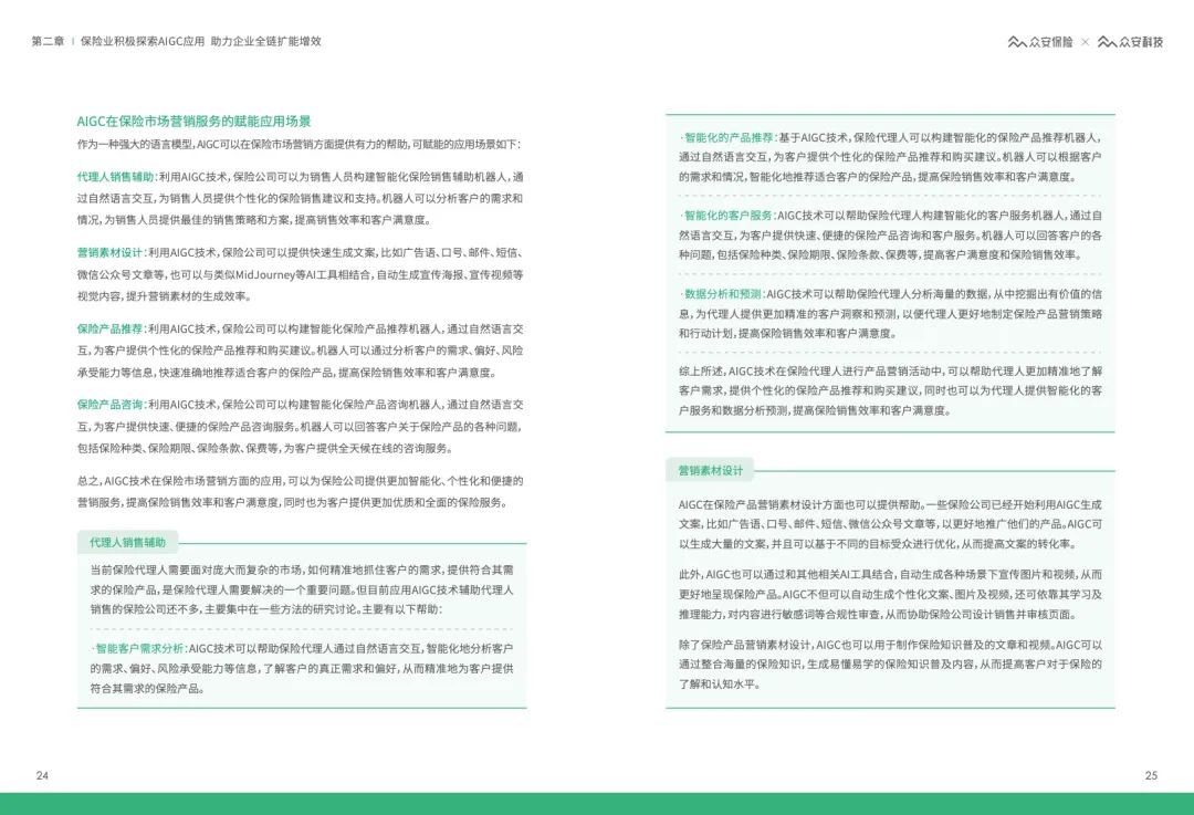 62页 | AIGC&ChatGPT保险行业应用白皮书（文末附下载）