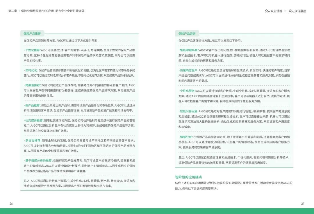 62页 | AIGC&ChatGPT保险行业应用白皮书（文末附下载）