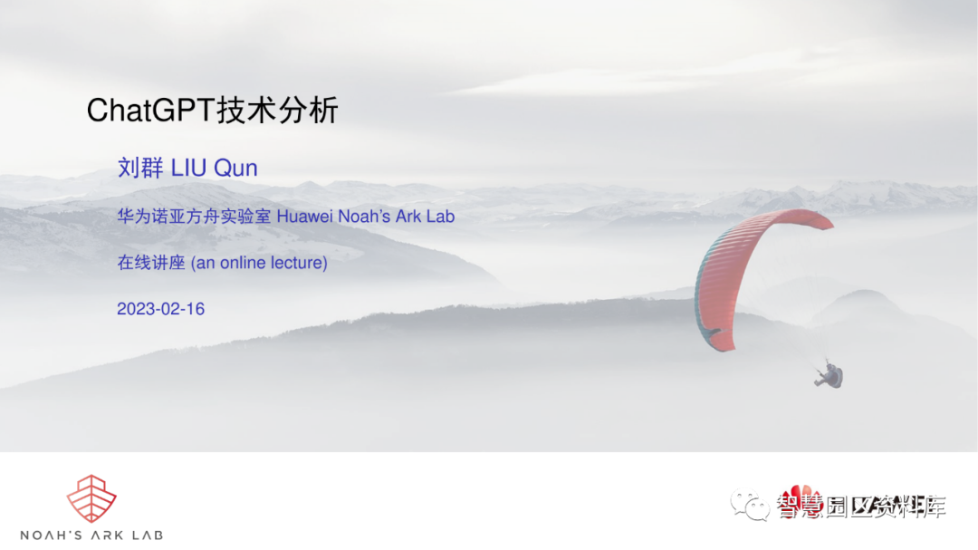 华为ChatGPT技术分析(报告分享) 华为ChatGPT技术分析(报告分享)