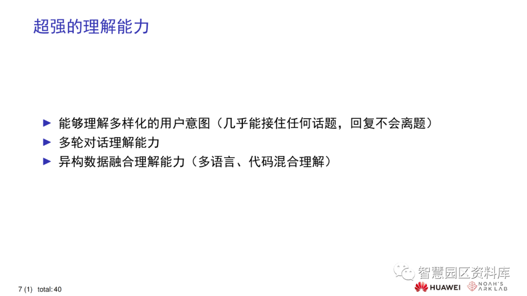 华为ChatGPT技术分析(报告分享) 华为ChatGPT技术分析(报告分享)
