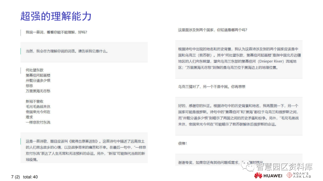 华为ChatGPT技术分析(报告分享) 华为ChatGPT技术分析(报告分享)