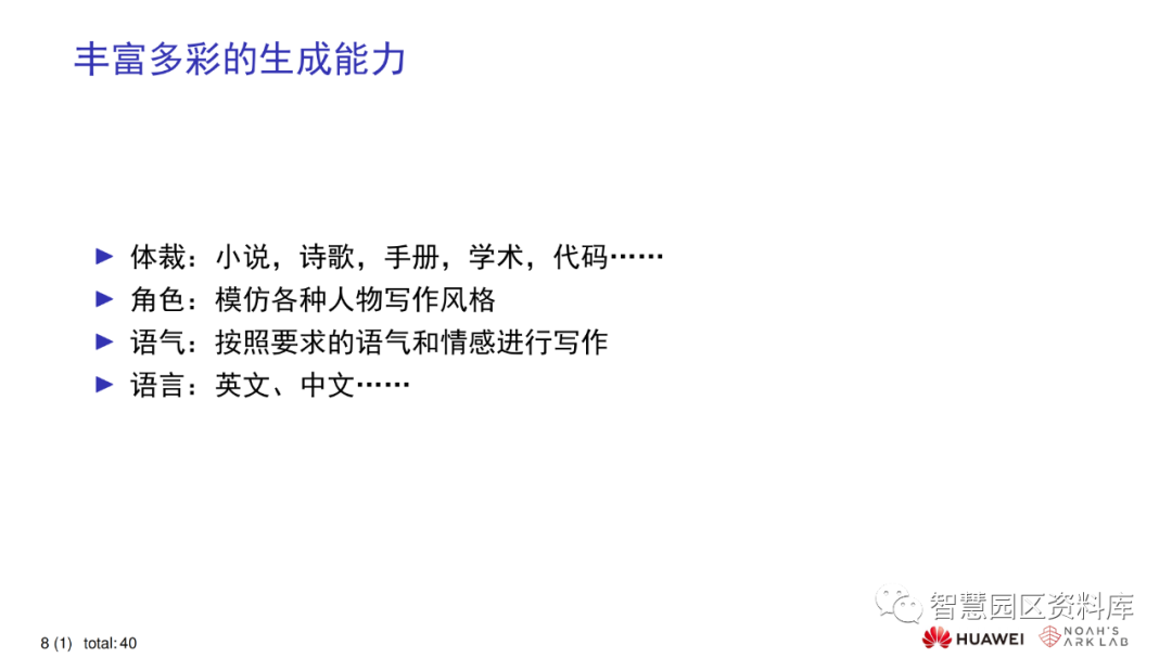 华为ChatGPT技术分析(报告分享) 华为ChatGPT技术分析(报告分享)