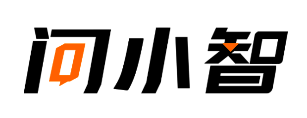 问小智AIGC助手