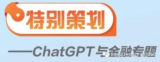 【中国银行保险报】ChatGPT与金融
