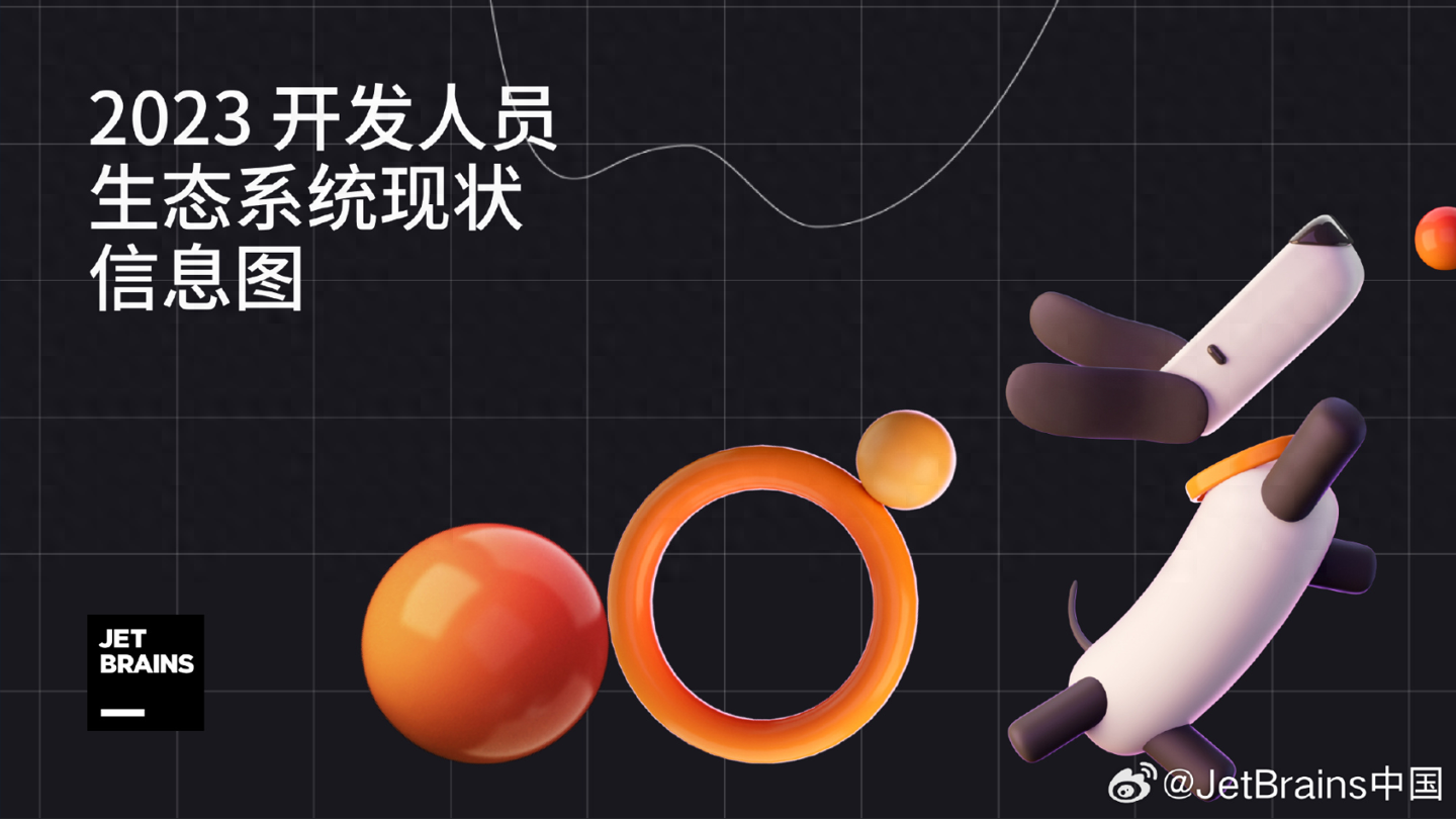 《2023开发人员生态调研:AI助手助力,语言趋势变化显著》 《2023开发人员生态调研:AI助手助力,语言趋势变化显著》