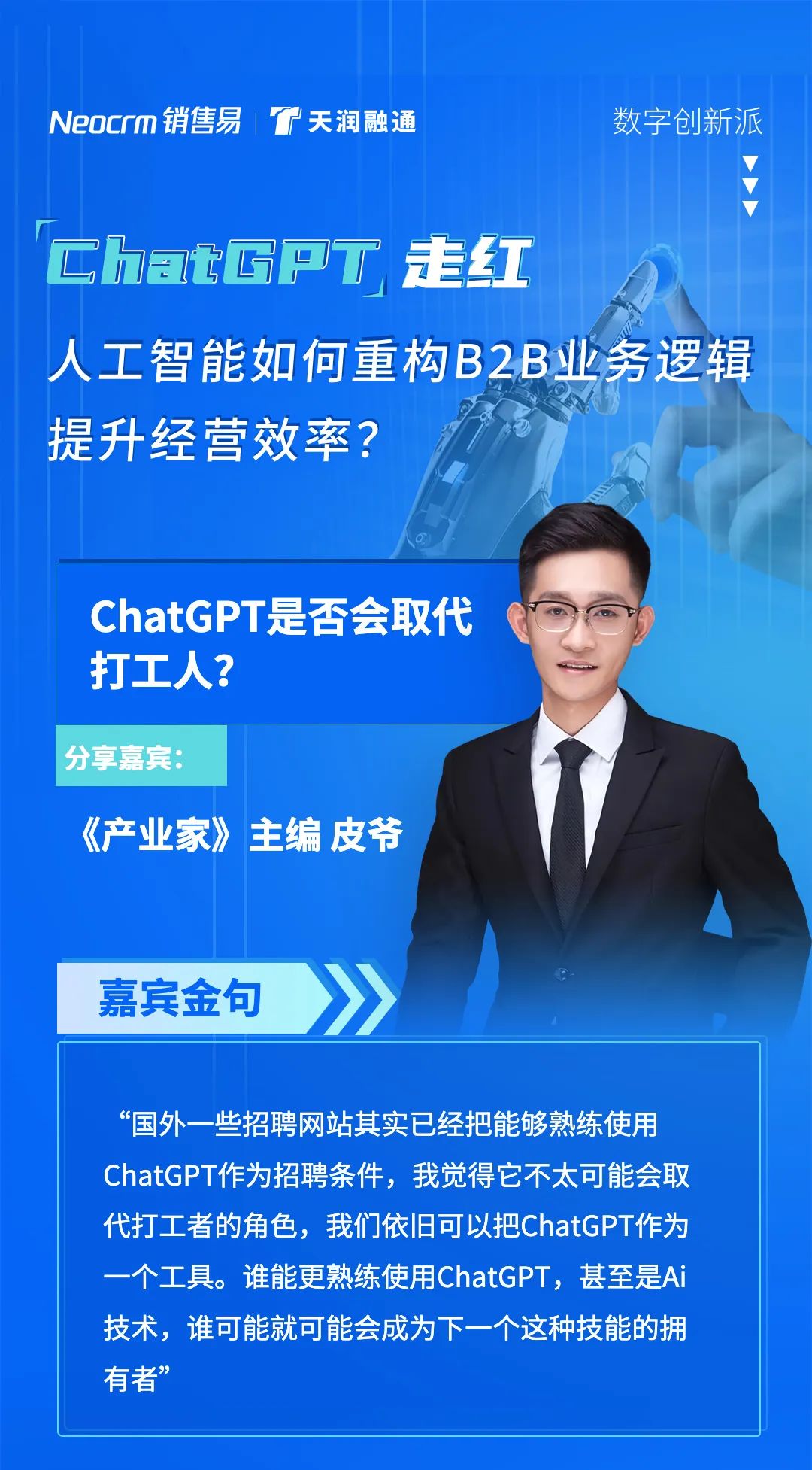 ChatGPT来了,B2B如何拥抱AI? ChatGPT来了,B2B如何拥抱AI?