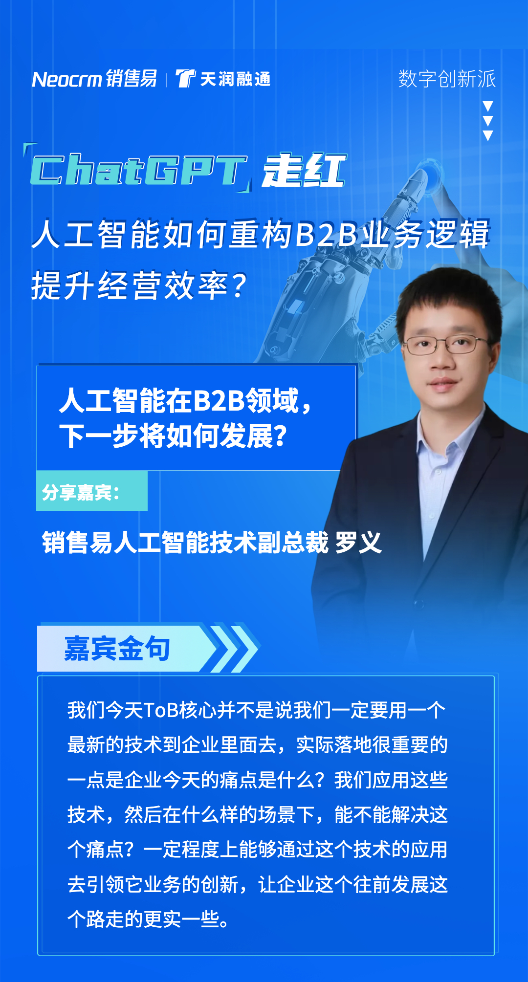 ChatGPT来了,B2B如何拥抱AI? ChatGPT来了,B2B如何拥抱AI?