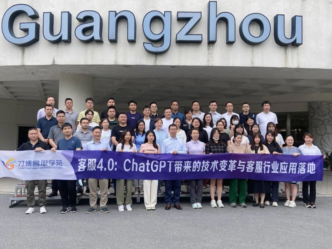 课程速递|《客服4.0:ChatGPT带来的技术变革与客服行业应用落地》圆满结束 课程速递|《客服4.0:ChatGPT带来的技术变革与客服行业应用落地》圆满结束