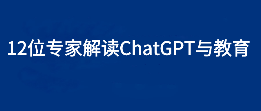 12位专家解读ChatGPT与教育