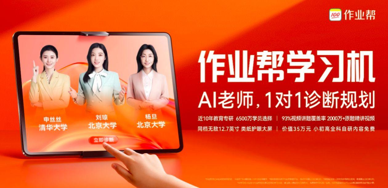 作业帮宣布推出首款AI老师一对一学习机 作业帮宣布推出首款AI老师一对一学习机