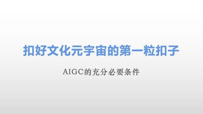 AIGC（ChatGPT等）如何塑造文化元宇宙的未来