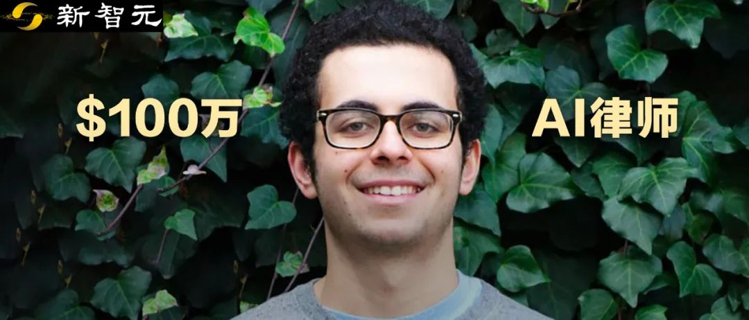 全球首个AI律师出道！CEO悬赏一百万美元招「工具人」，只需当个传话筒