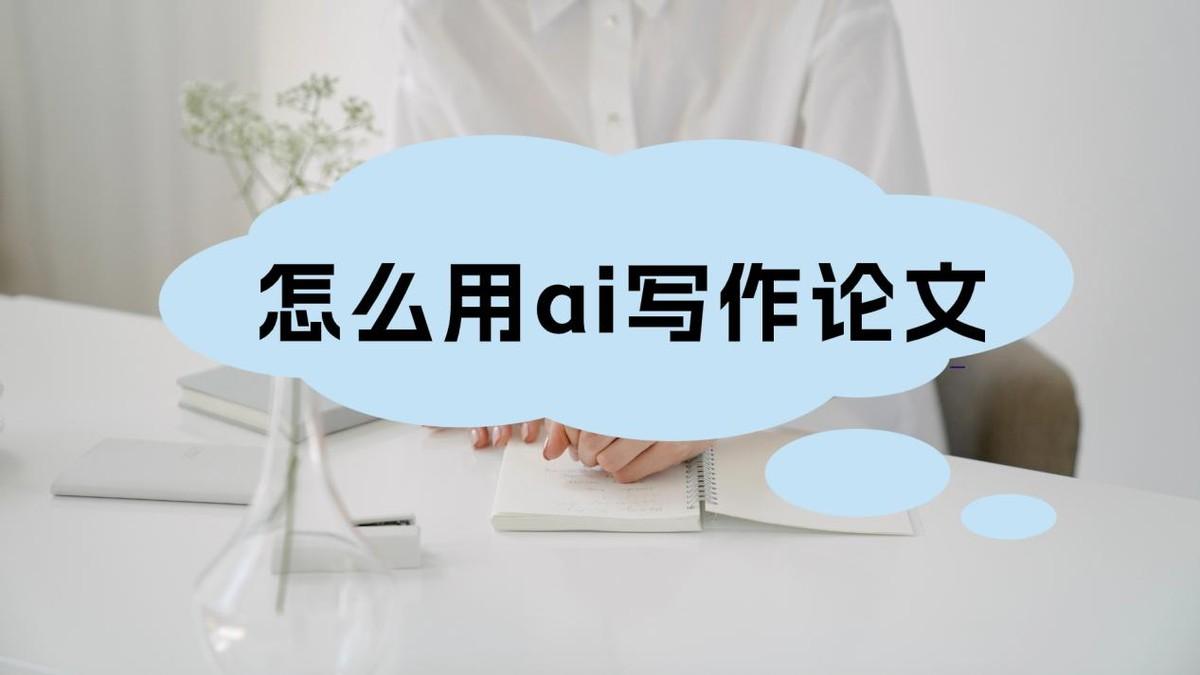 怎么用ai写作论文?收藏这几个AI写作工具吧 怎么用ai写作论文?收藏这几个AI写作工具吧