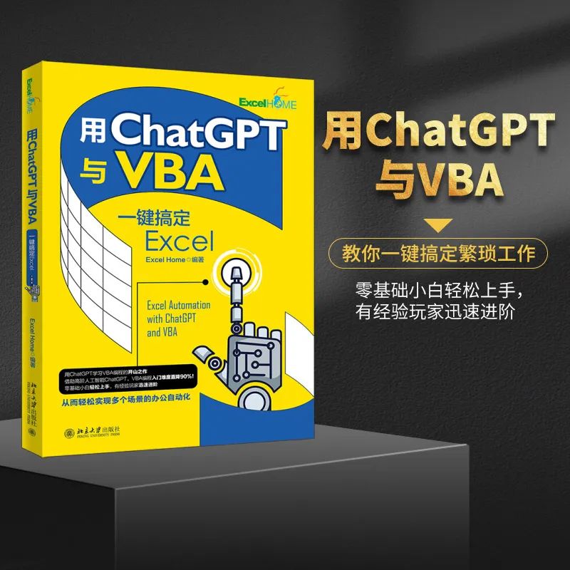 《用ChatGPT与VBA一键搞定Excel》