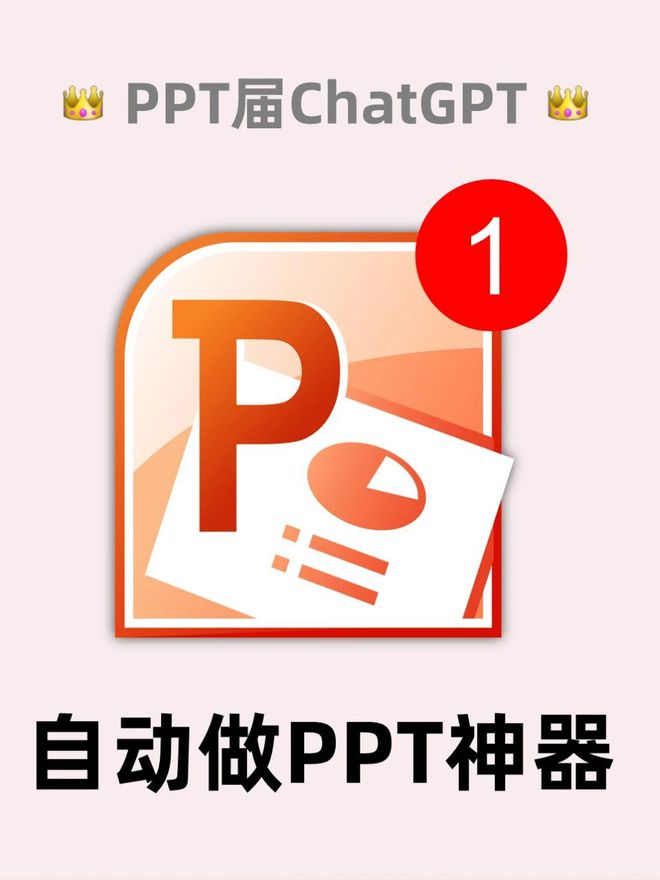 ChatGPT火了,这些PPT自动生成器你必须知道!一键变高手,快去试试吧💪 ChatGPT火了,这些PPT自动生成器你必须知道!一键变高手,快去试试吧💪