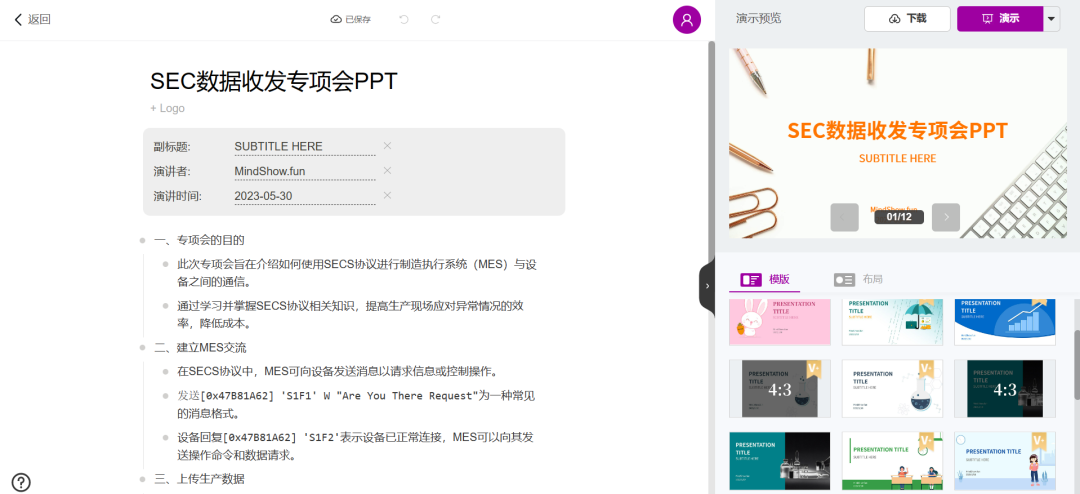 AI助力PPT制作:ChatGPT与MindShow的帮助您快速完成演示文稿 AI助力PPT制作:ChatGPT与MindShow的帮助您快速完成演示文稿