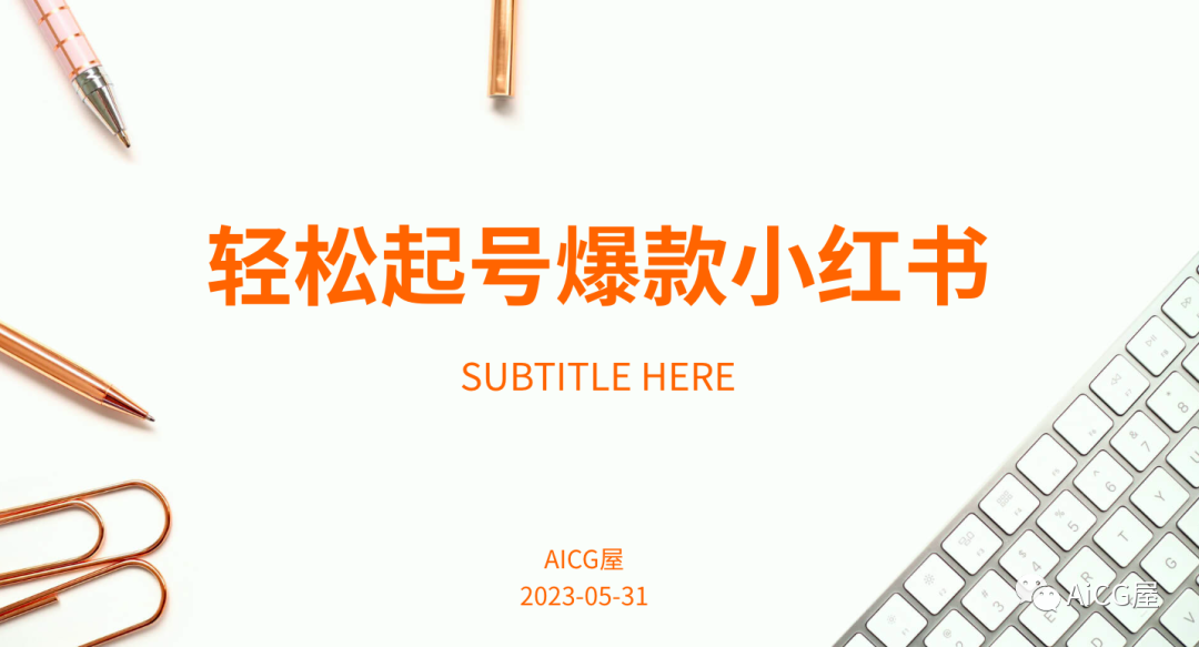 使用ChatGPT和MindShow,你的PPT制作再也不是难题?!一键生成标题框架,从此爆款小红书 使用ChatGPT和MindShow,你的PPT制作再也不是难题?!一键生成标题框架,从此爆款小红书