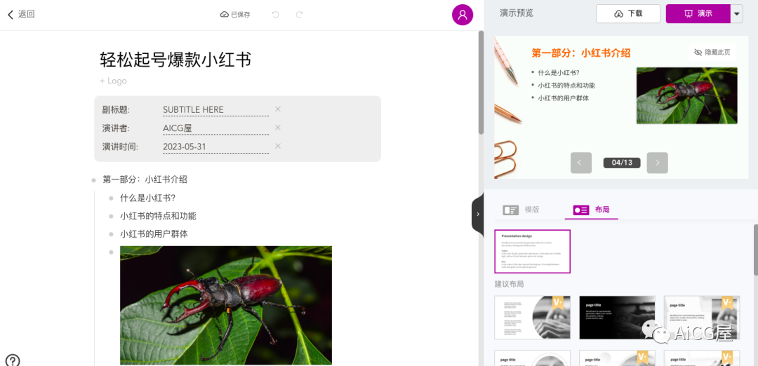 使用ChatGPT和MindShow,你的PPT制作再也不是难题?!一键生成标题框架,从此爆款小红书 使用ChatGPT和MindShow,你的PPT制作再也不是难题?!一键生成标题框架,从此爆款小红书