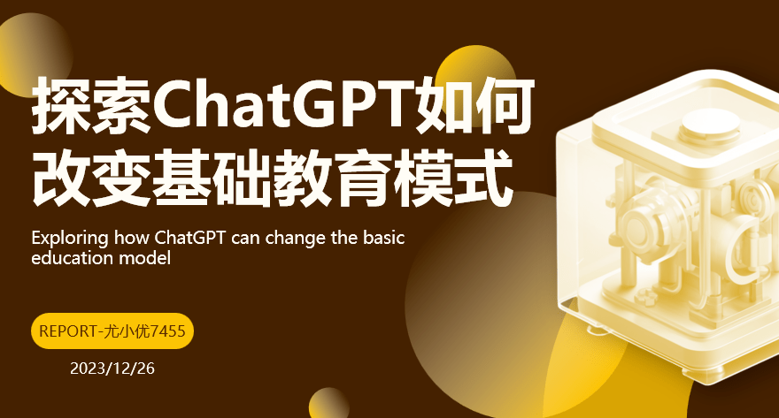 精美PPT:《chatGPT如何改变基础教育模式》,all made by AI 精美PPT:《chatGPT如何改变基础教育模式》,all made by AI