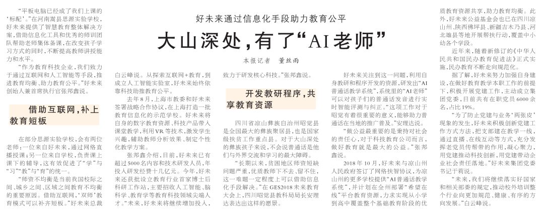 人民日报：大山深处，有了“AI老师” ；好未来通过信息化手段助力教育公平