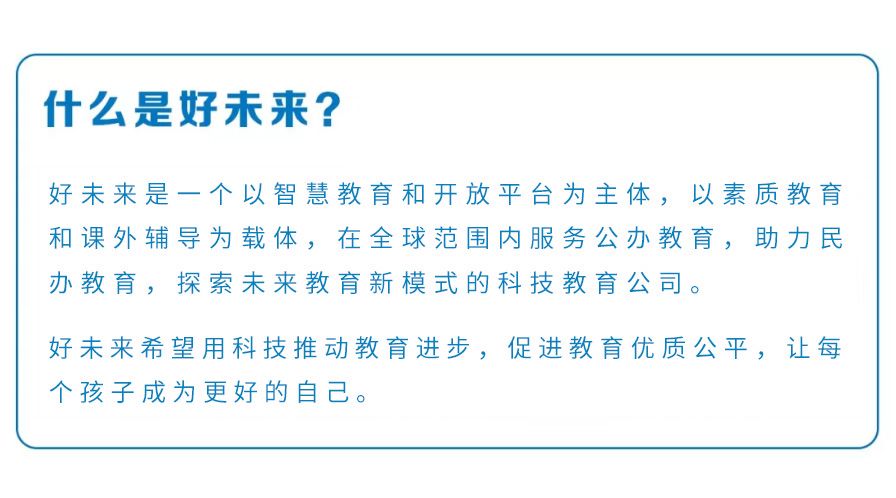 科技助推教育均衡:好未来如何用AI改变中国乡村教育 科技助推教育均衡:好未来如何用AI改变中国乡村教育