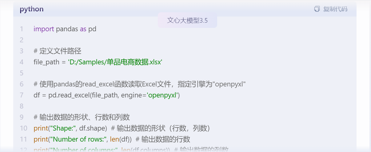 01.读取Excel文件数据[文心一言 Python Excel]