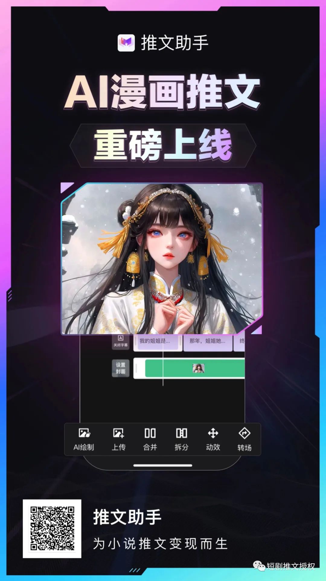 一键生成?试试AI小说推文新玩法🔥如何用APP让漫画自动生成你的热门小说推文?只需三步骤!扫描下方 一键生成?试试AI小说推文新玩法🔥如何用APP让漫画自动生成你的热门小说推文?只需三步骤!扫描下方