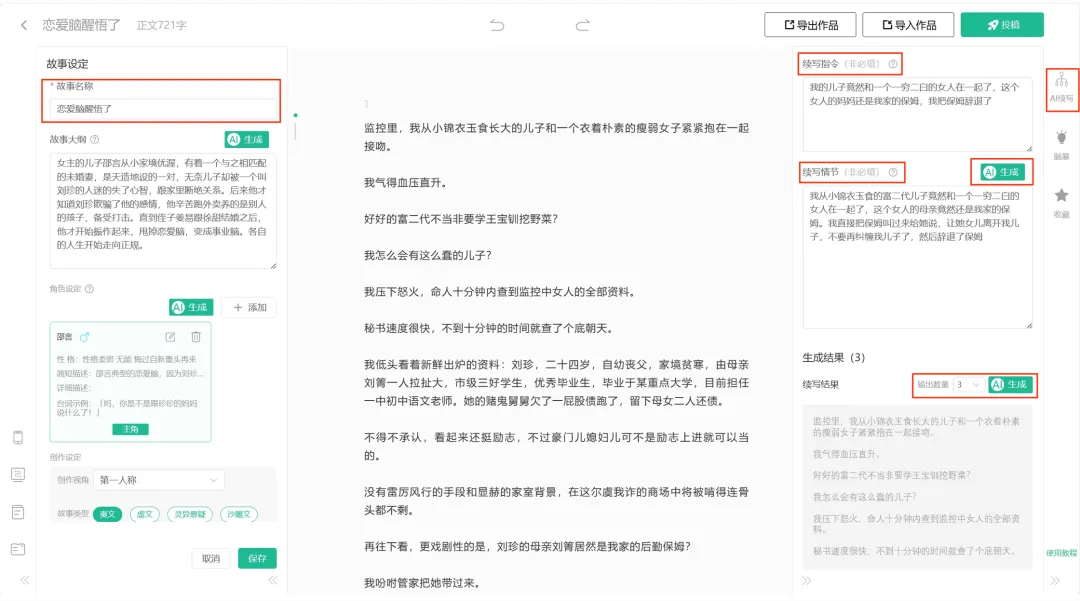 超好用的AI写小说工具,赶紧白嫖! 超好用的AI写小说工具,赶紧白嫖!