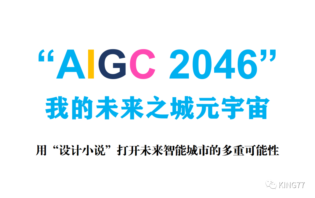 AIGC 2046我的未来之城元宇宙 | 用“设计小说”打开未来智能城市的多重可能性—北京科技大学-腾讯研究院暑期学期工作坊预告 AIGC 2046我的未来之城元宇宙 | 用“设计小说”打开未来智能城市的多重可能性—北京科技大学-腾讯研究院暑期学期工作坊预告