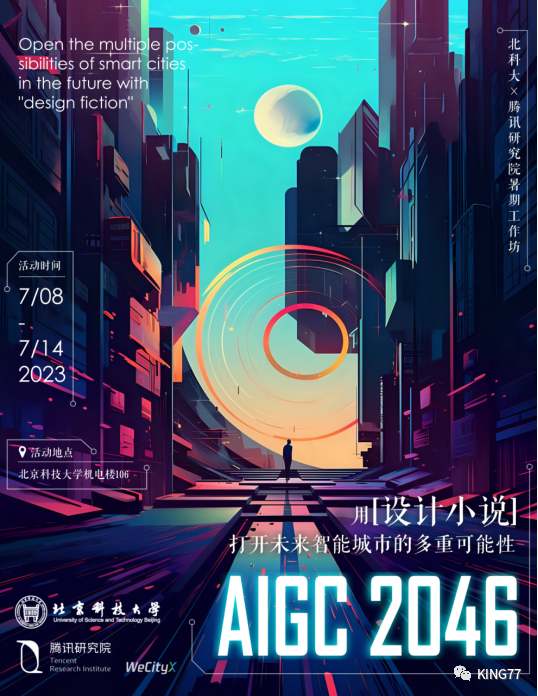 AIGC 2046我的未来之城元宇宙 | 用“设计小说”打开未来智能城市的多重可能性—北京科技大学-腾讯研究院暑期学期工作坊预告 AIGC 2046我的未来之城元宇宙 | 用“设计小说”打开未来智能城市的多重可能性—北京科技大学-腾讯研究院暑期学期工作坊预告