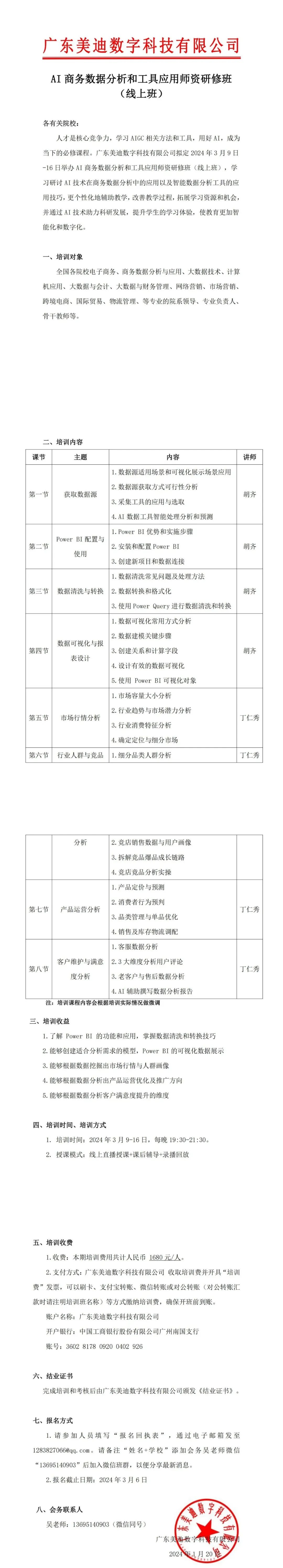 AI商务数据分析和工具应用师资研修(线上班) AI商务数据分析和工具应用师资研修(线上班)