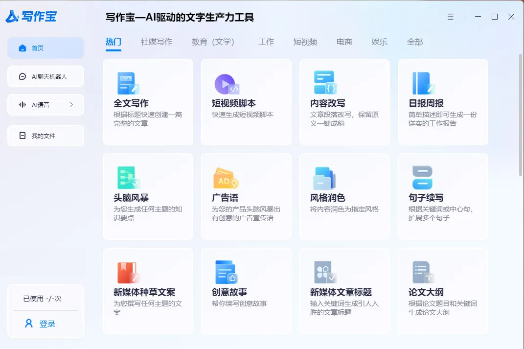 电脑版AI写作神器,桌面便捷享受,你是否已经心动? 电脑版AI写作神器,桌面便捷享受,你是否已经心动?