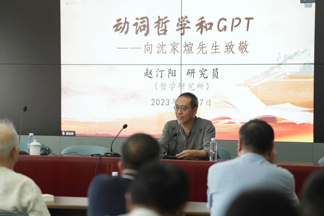 【学术报告回顾】赵汀阳教授：动词哲学和GPT——向沈家煊先生致敬