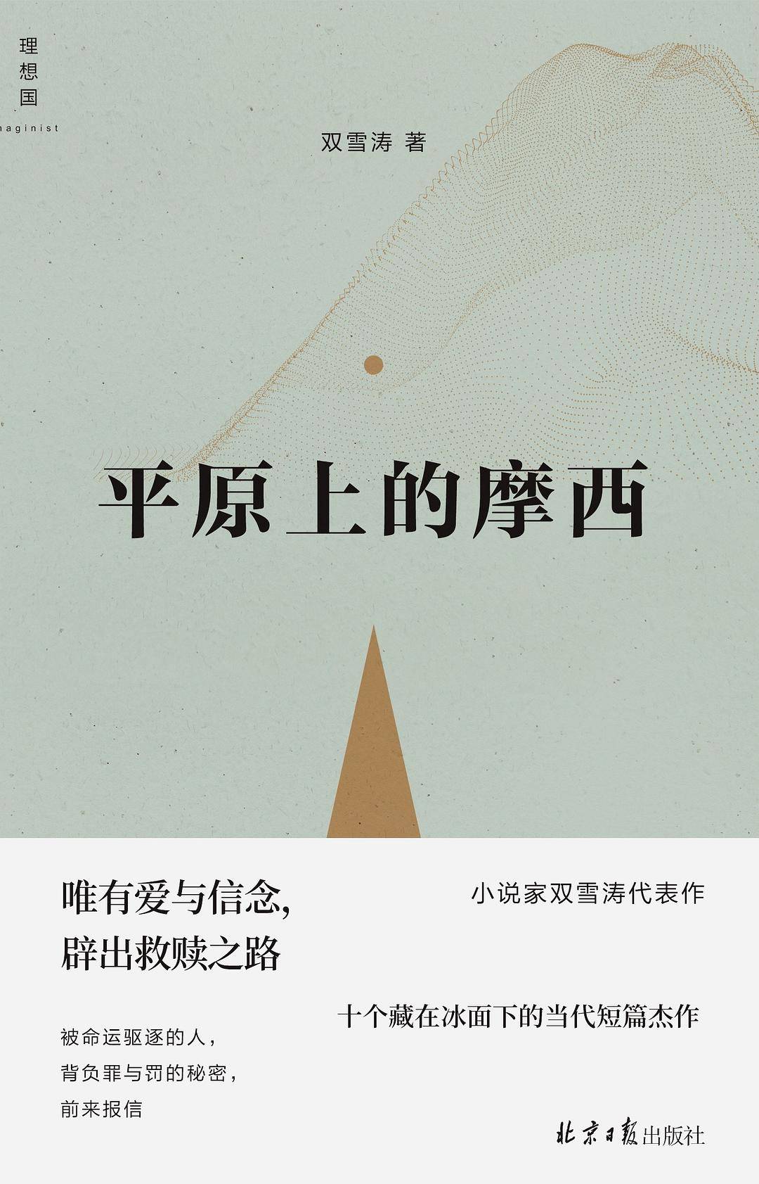 不间断的人:双雪涛引领我们探索人工智能时代的人性密码 不间断的人:双雪涛引领我们探索人工智能时代的人性密码