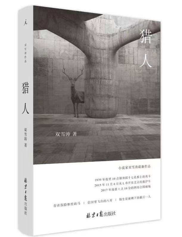 不间断的人:双雪涛引领我们探索人工智能时代的人性密码 不间断的人:双雪涛引领我们探索人工智能时代的人性密码