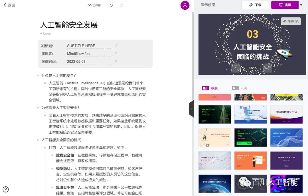 10秒打造AI安全PPT?ChatGPT+Mindshow超速教程 10秒打造AI安全PPT?ChatGPT+Mindshow超速教程