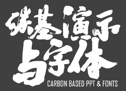党务工作者必看！AI字体+PPT双优化秘籍，让你的报告焕然一新！