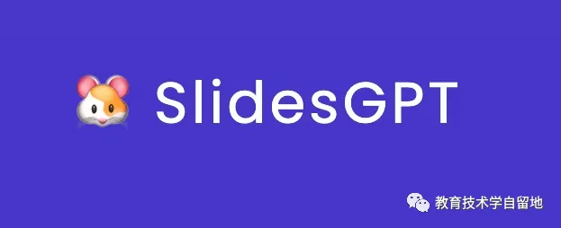 slidesGPT:演示文稿新时代，ChatGPT生成神器，你的PPT救星🎉