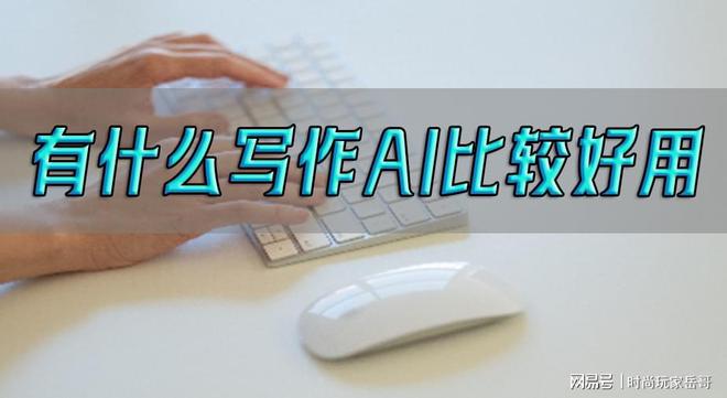 掌握未来写作!试试这3款AI神器,让你创意无限飞跃! 掌握未来写作!试试这3款AI神器,让你创意无限飞跃!