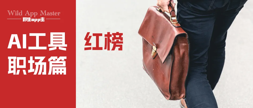AI工具红榜「职场篇」 AI工具红榜「职场篇」